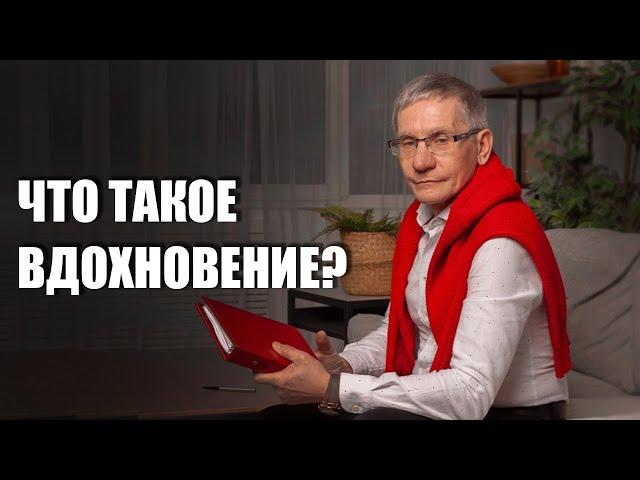 Что такое вдохновение? Валентин Ковалев