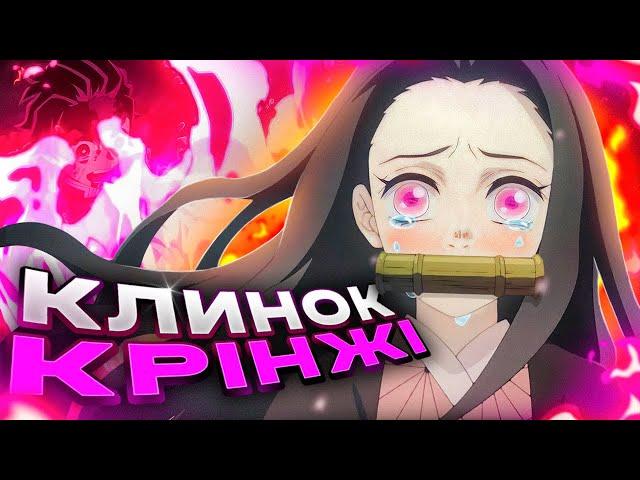 ЦЕ АНІМЕ ВЖЕ НЕ ВРЯТУВАТИ - КЛИНОК (ft. weeb territory)