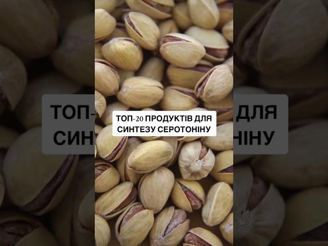 #серотонін #гормонщастя #настрій #здоровямозку #антистрес #щастя #нейромедіатори #кориснахарчування