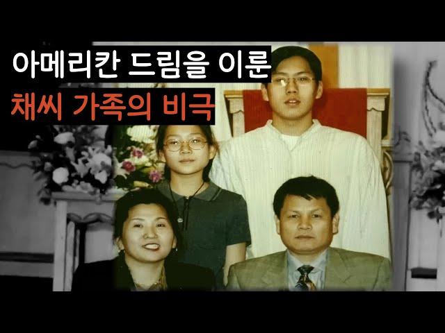 좋은 집도 사고 행복하게 살고 있던 가족. 채씨의 슬픈 죽음과 충격적인 범인의 정체.