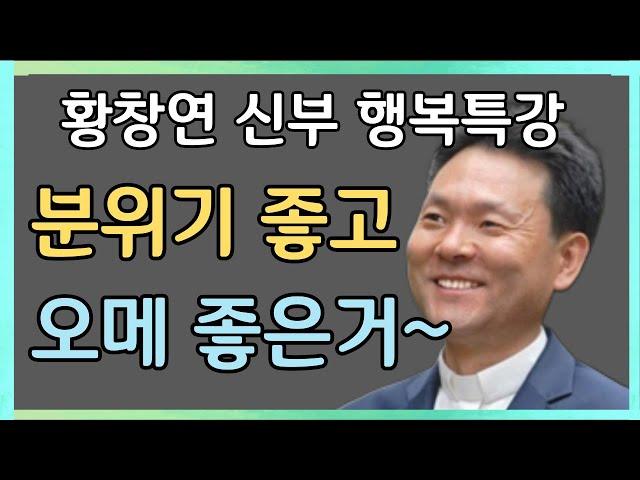 품격이 다른 요즘 나이든 사람들이 꼭 하는 '이것'ㅣ황창연신부님최근강의ㅣ황창연신부님행복특강ㅣ인생 조언ㅣ오디오북ㅣ나눔철학