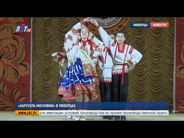 «Карусель Московии» в Люберцах