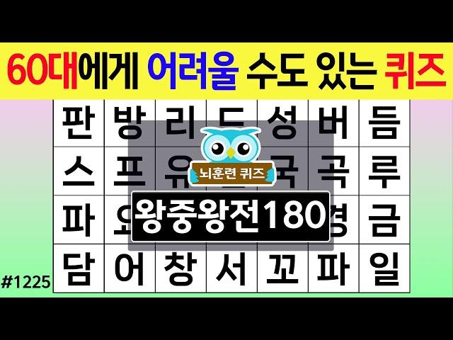 60대에게 어려울 수도 있는 퀴즈 #1225 왕중왕 [숨은단어찾기,치매예방퀴즈,치매테스트,치매예방활동,단어퀴즈,치매예방,낱말퀴즈]