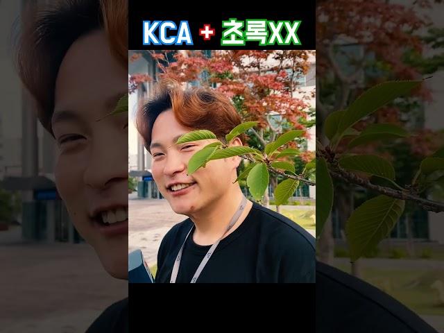 느끼뿜뿜! 최주임이 지켜주고 싶은 건???(KCA+초록매실 패러디) #kca #초록매실 #한국방송통신전파진흥원 #크카맨 #최주임