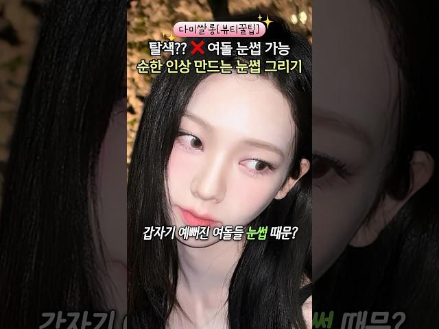 셀프 눈썹탈색 절대 하지마세요!! 탈색없이 무조건 자연스러운 눈썹 그리는 법 #메이크업 #makeup #뷰티꿀팁 #아이돌메이크업