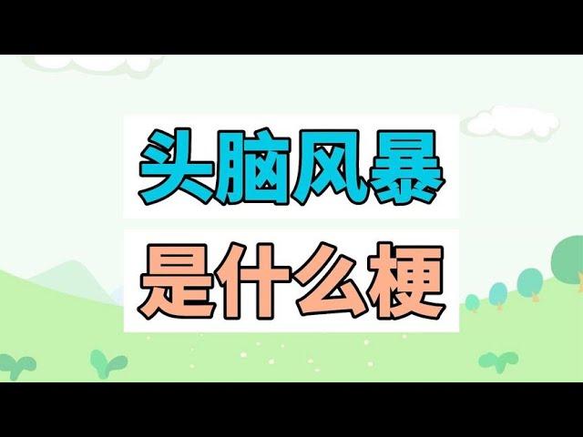 头脑风暴是什么梗？【江湖百晓生呀】