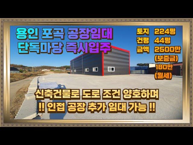 용인 포곡 공장임대 단독마당  40피트 진출입 가능