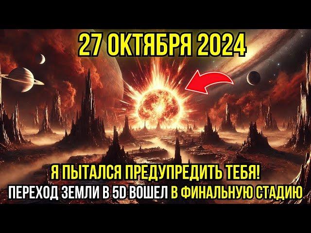 Приближается! 27 октября 2024! Переход Земли в 5D на финальной стадии, следующие часы — критичны!"