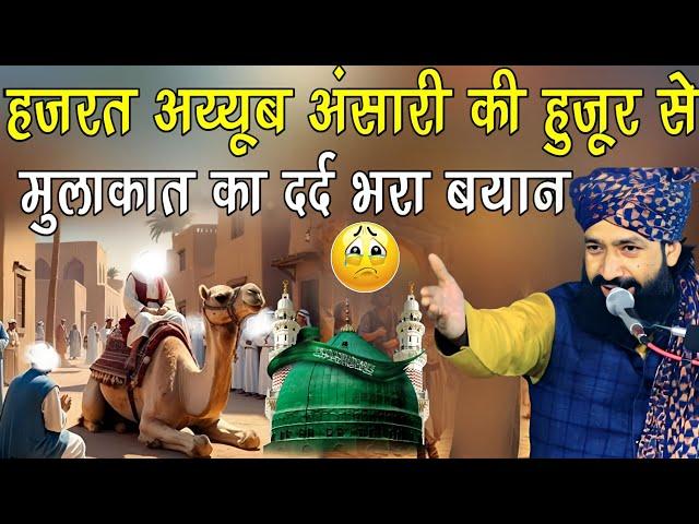 Hazrat Ayyub Ansari Ki Huzoor Se Mulaqat _दर्द भरा बयान| By Mufti Hammad Raza|New Taqreer in Amethi