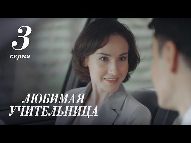 ЛЮБИМАЯ УЧИТЕЛЬНИЦА. 3 СЕРИЯ ≡ THE FAVORITE TEACHER. EPISODE 3 (Eng Sub)