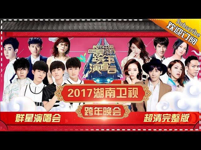 Hunan TV 2017 New Year Concert Full Version【Hunan TV Official 1080P】