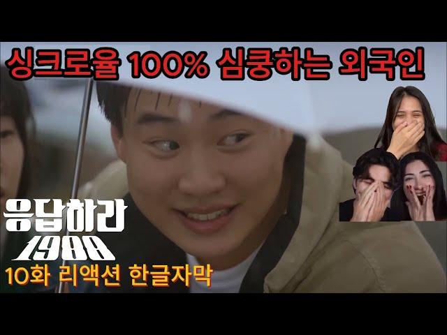 해외반응  응답하라1988 10화 리액션 한글자막  !!   싱크로율 100%  빵 터진 해외 리액션 모음  #응팔 #응답하라1988 #드라마리뷰 #드라마결말포함 #드라마리액션