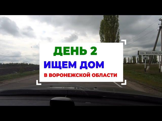 День 2 - ищем дом в Воронежской обл - Лиски