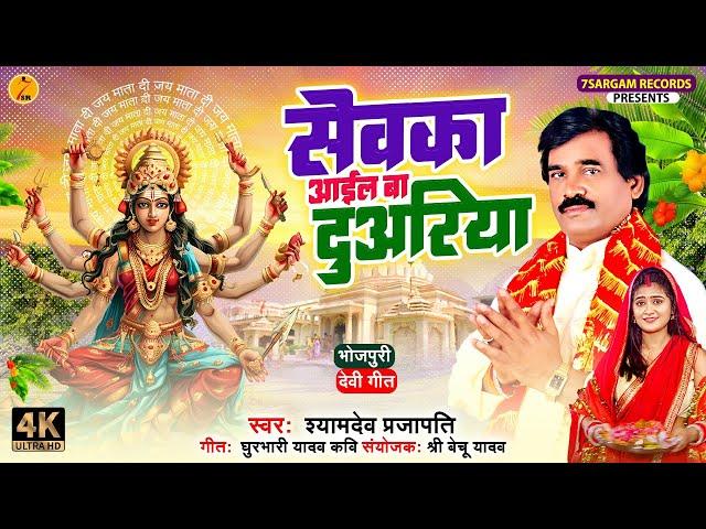 नवरात्रि स्पॆशल गीत #shyamdev_prajapati सेवका आईल बा दुअरिया #bhojpuridevigeet | Bhakti Song 2024