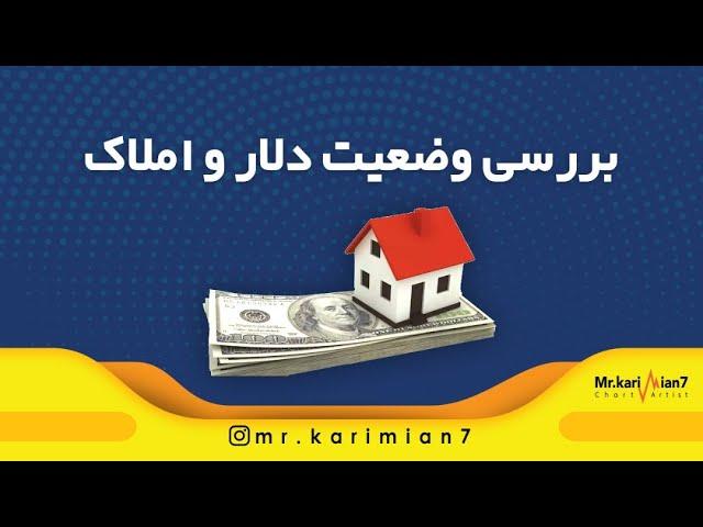 تحلیل تکنیکال دلار | بررسی وضعیت دلار | اوراق تسهیلات مسکن