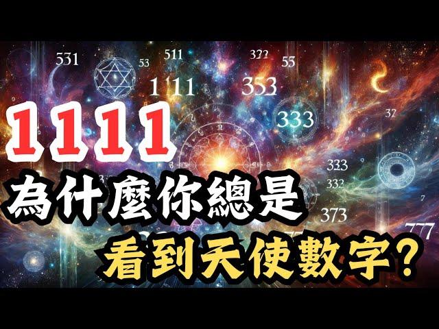 天使數字11:11, 444，看到請注意！（別無視） | 喬·迪斯本札教授