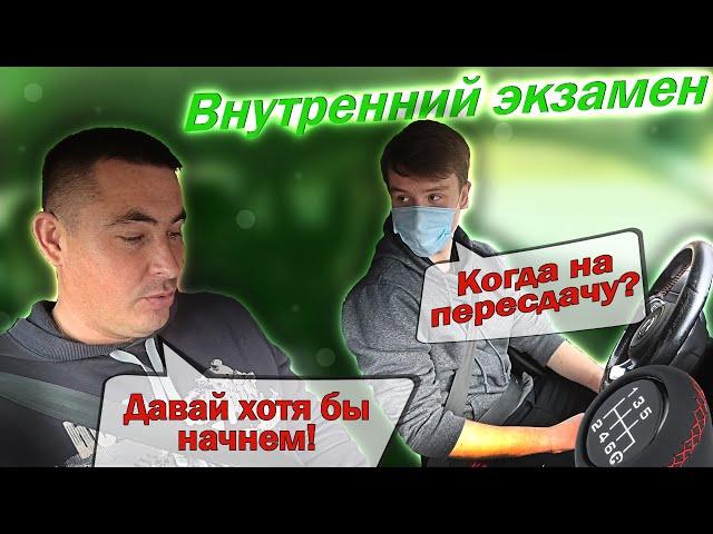 Внутренний экзамен. Продолжение 