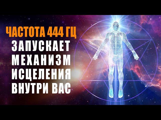 Healing Music 444hz That Starts the Healing Mechanism Inside You | Body Cell Renewal