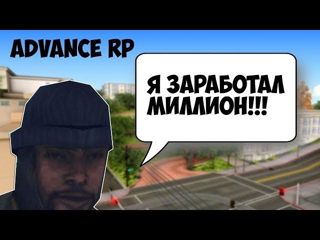 Advance RP- Как быстро заработать миллион?Самая выгодная работа для новичков.