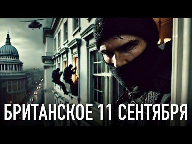 Британское 11 Сентября. История Захвата, о котором забыли