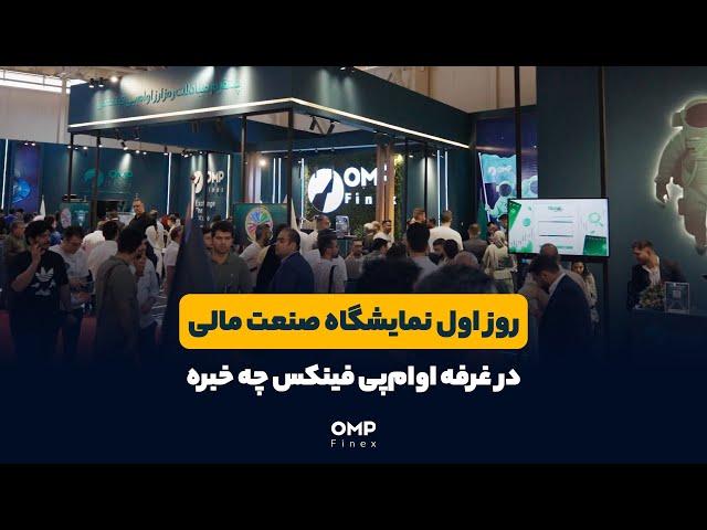 فردا حتما به غرفه اوام‌پی فینکس سر بزنین | ompfinex