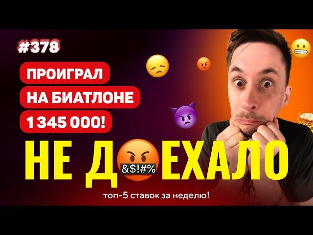 НЕ ДОЕХАЛО #378. ПРОДУЛ НА БИАТЛОНЕ 1 345 000!!! Топ 5 провалов на ставках за неделю