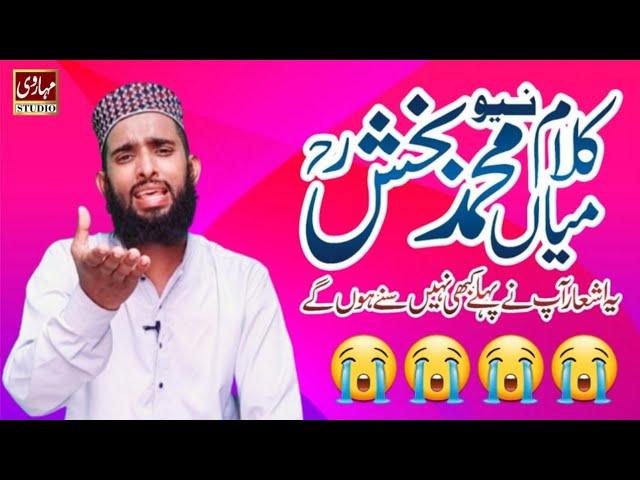 new kalam mian muhammad bakhsh |new kalam mian muhammad bakhsh 2023 | کلام میاں محمد بخش