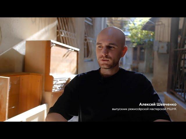 Выпускник режиссерской мастерской Московской школы нового кино Алексей Шевченко