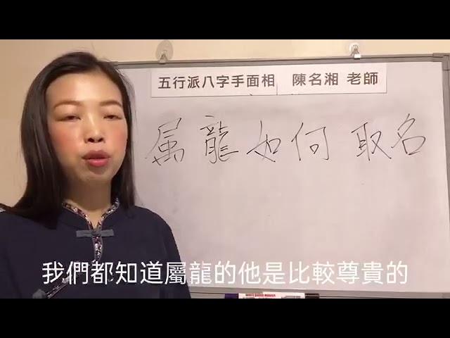 漢字姓名學：屬龍的人如何取名？