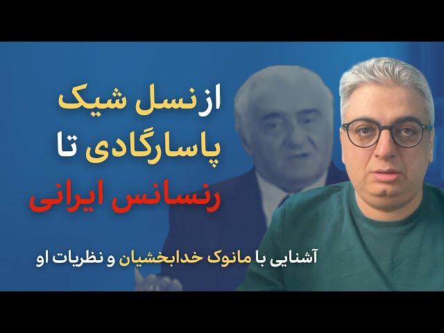 رویای عمو مانوک خدابخشیان: نسل شیک پاسارگادی برای رنسانس ایرانی