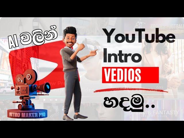 How to create intro with AI | Achcharuwa AI | AI වලින් intro වීඩියෝ හදමු  | YouTube intro Video