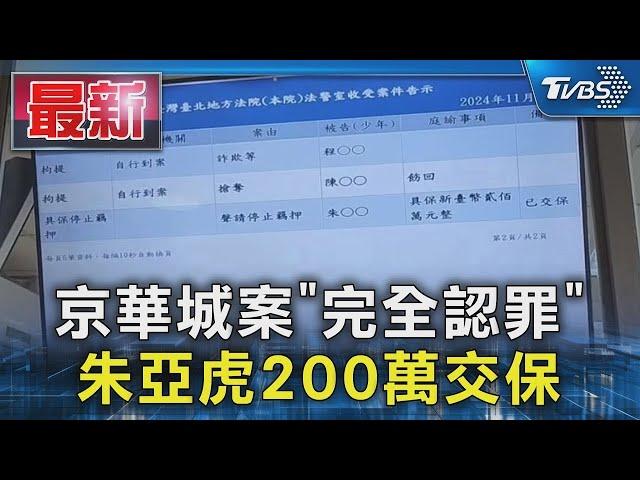 京華城案「完全認罪」 朱亞虎200萬交保｜TVBS新聞