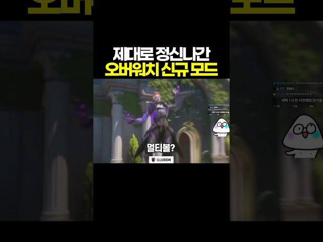제대로 정신나간 오버워치 신규 모드ㅋㅋㅋ | 스타디움