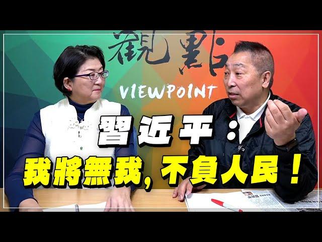 '23.11.17【觀點│龍行天下】Pt.2 習近平：我將無我，不負人民！