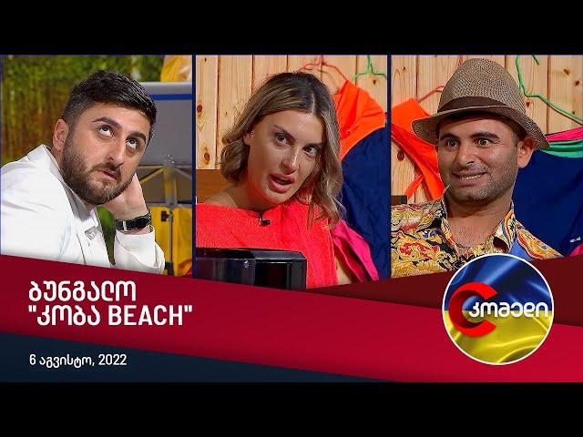 კომედი - ბუნგალო "კობა Beach"