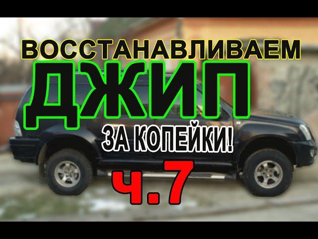 Восстанавливаем джип за копейки 7