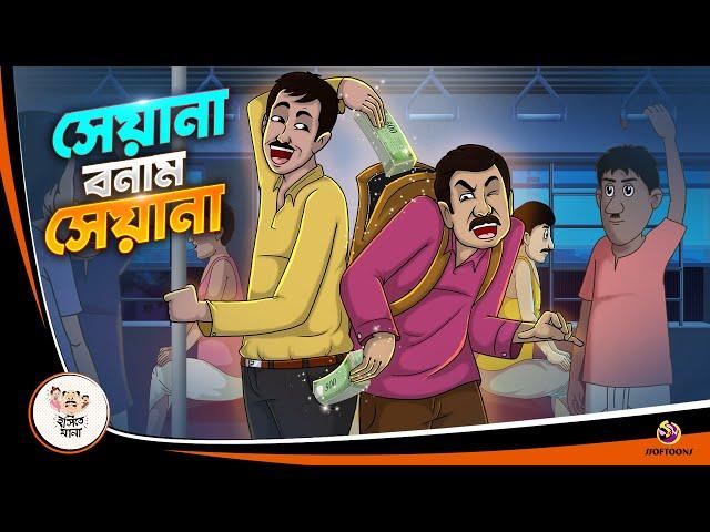 SEYANA BONAM SEYANA |  BANGLA GOLPO | BHUTER BANGLA CARTOON | BENGALI GHOST STORIES