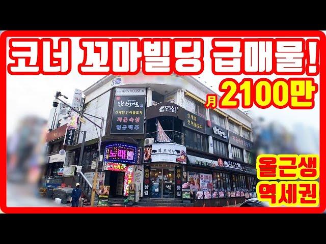 코너 꼬마빌딩 급매물 상업지역 역세권 매달 2000만원씩 입금되는 부동산 투자