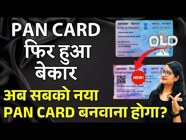 PAN card update पुराने PAN card बेकार | Apply New PAN card with QR code | PAN 2.0