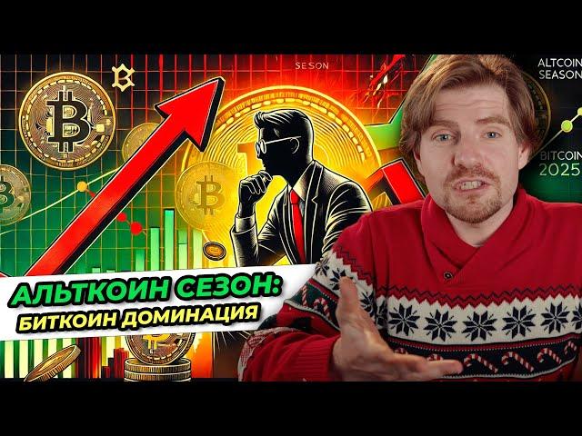 Альткоин сезон 2025: шанс разбогатеть или потерять всё? Биткоин доминация