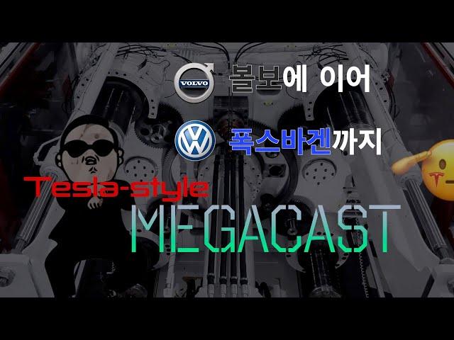 테슬라 스타일 : 메가 캐스팅 볼보에 이어 폭스바겐까지 적극 도입? / 따라올 테면 따라와 봐~ 초고속 차량 생산 선두주자 테슬라 기가 프레스 혁신 / 레거시 업체의 전환