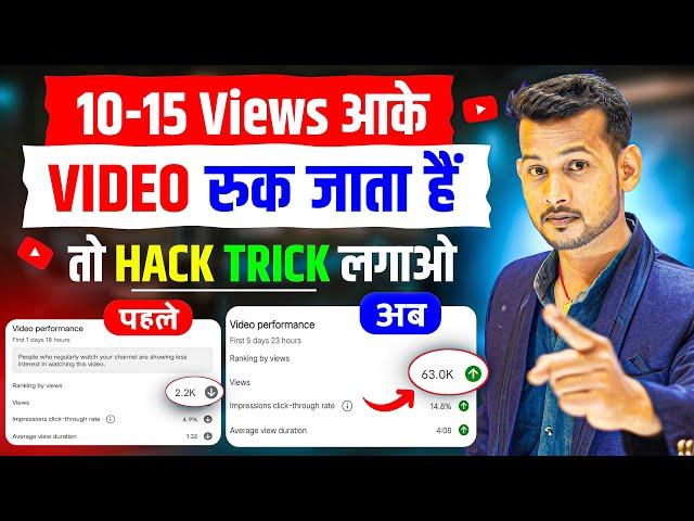 10-15 VIEWS आता है, तो H**K TRICK लगाओ| views kaise badhaye | how to increase views on youtube