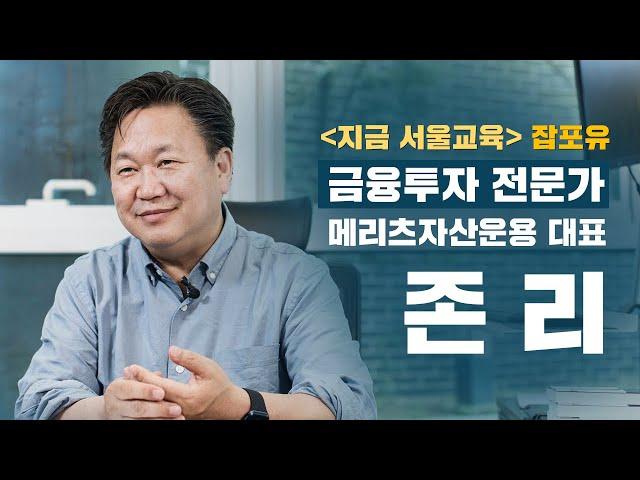 [ 잡포유 EP.03 ] 투자 전문가가 되고 싶다면? 투자 전문가 존 리 대표(John Lee)가 답하다