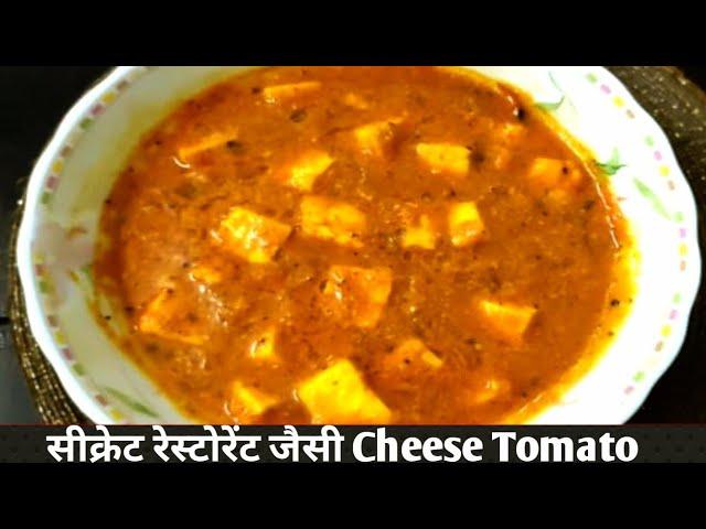 Cheese tomato | सीक्रेट रेस्टोरेंट जैसी Cheese Tomato Gravy | evergreen quick and easy