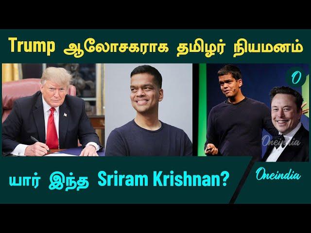 Indian American Sriram Krishnan appointed as Trump’s advisor | Oneindia Tamil