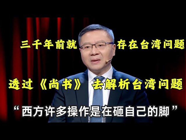 【#这就是中国 精彩片段】透过《尚书》 去解析台湾问题！“台湾问题”三千年前就存在,西方许多操作是在砸自己的脚！｜#这就是中国 ｜China Now｜#台湾问题｜CLIP