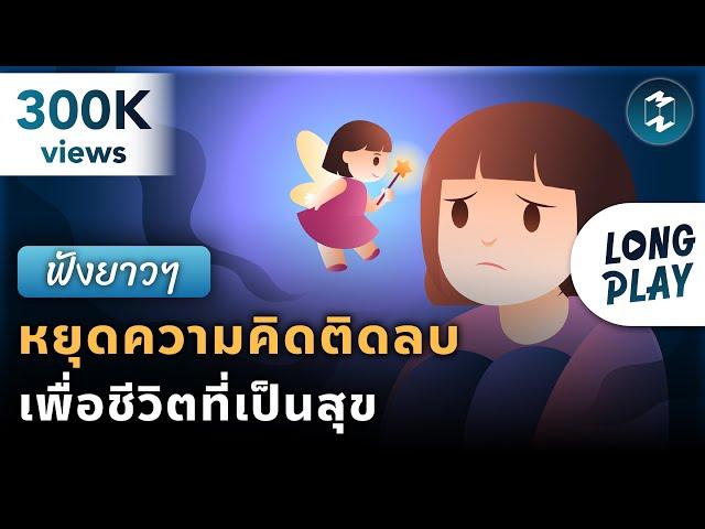 7 พอดแคสต์ หยุดความคิดติดลบ เพื่อชีวิตที่เป็นสุข | Podcast Longplay MM