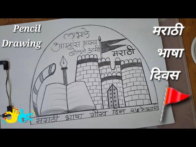 Marathi Rajbhasha Din Drawing | मराठी भाषा दिवस पर चित्र |  Marathi Bhasha Diwas Pencil Drawing |