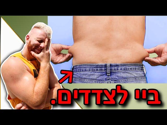 איך להיפטר מהצדדים. האמת.