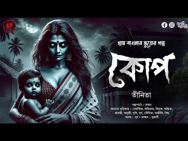 (#ভূতের_গল্প) কোপ | গ্রাম বাংলার ভূতের গল্প | Gram Banglar Vuter Golpo | Bengali Audio Story